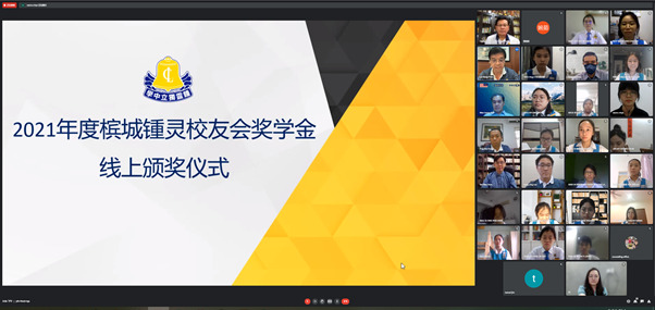 2021年槟城锺灵校友会奖学金线上颁奖仪式-01